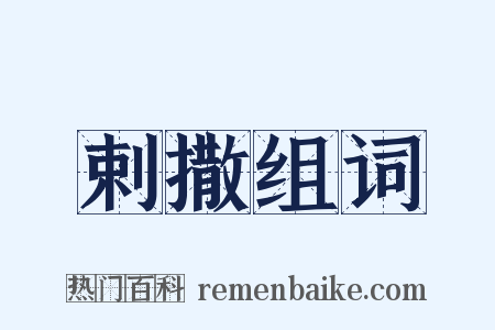 剌撒组词是什么意思的图片